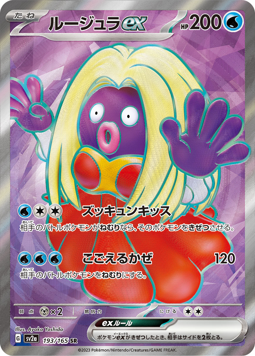 ルージュラex 【SR】 SV2a 193/165 （Pokemon CARD GAME）