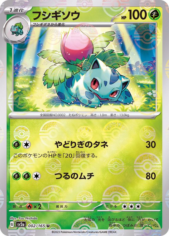 フシギソウ（モンスターボールミラー） 【U】 SV2a 002/165 （Pokemon CARD GAME）