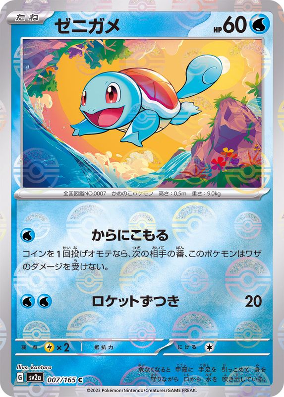 ゼニガメ（モンスターボールミラー） 【C】 SV2a 007/165 （Pokemon CARD GAME）