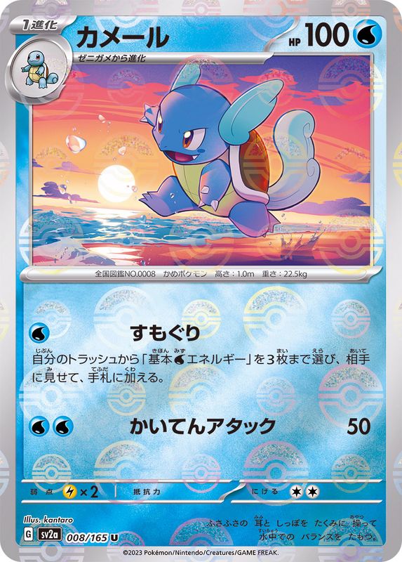 カメール（モンスターボールミラー） 【U】 SV2a 008/165 （Pokemon CARD GAME）