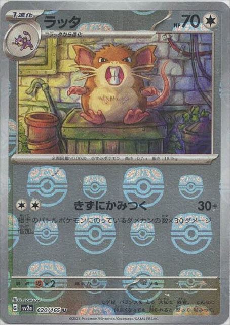 ラッタ（マスターボールミラー） 【U】 SV2a 020/165  ｛状態：S｝ （Pokemon CARD GAME）