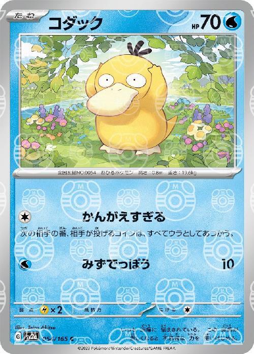 コダック（マスターボールミラー） 【C】 SV2a 054/165 【状態S】 （ポケモンカードゲーム）
