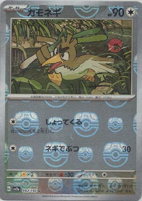 カモネギ (マスターボールミラー) 【C】 SV2a 083/165 （ポケモンカードゲーム）