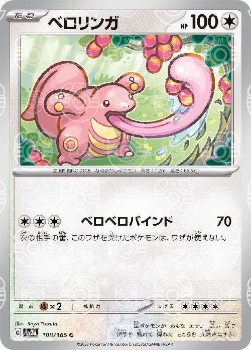 ベロリンガ（マスターボールミラー） 【C】 SV2a 108/165  ｛状態：S｝ （Pokemon CARD GAME）