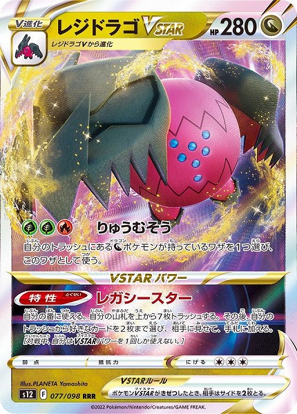 ポケモンカードゲーム レジドラゴVSTAR【RRR】 S12 077/098 ｛状態：S｝ （Pokemon CARD GAME）