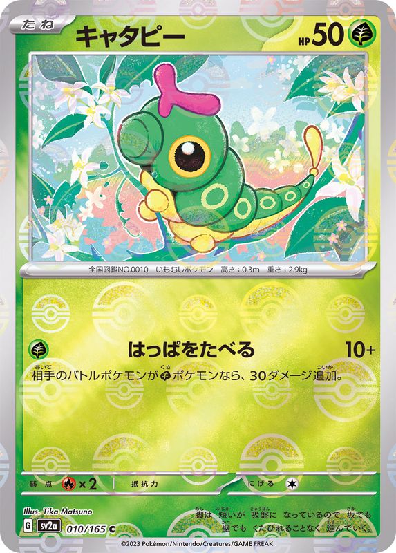 キャタピー（モンスターボールミラー） 【C】 SV2a 010/165 （Pokemon CARD GAME）