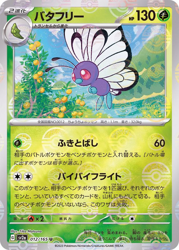 バタフリー（モンスターボールミラー） 【U】 SV2a 012/165 （Pokemon CARD GAME）