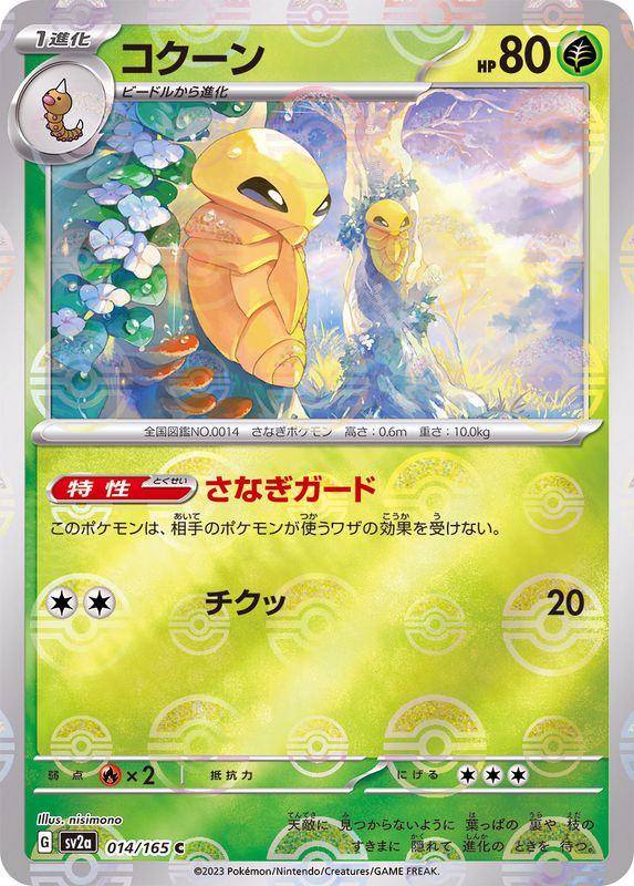 コクーン（モンスターボールミラー） 【C】 SV2a 014/165 （Pokemon CARD GAME）