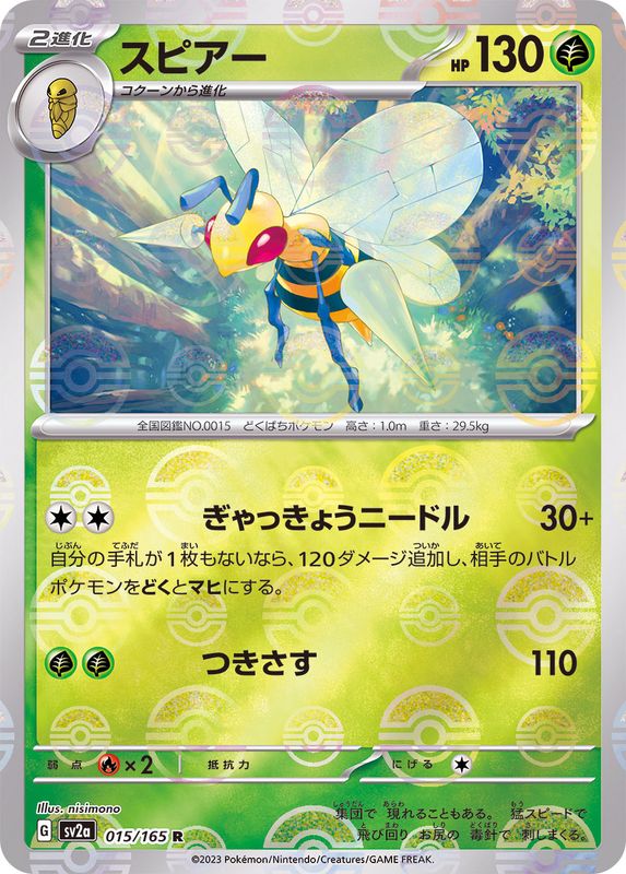 スピアー（モンスターボールミラー） 【R】 SV2a 015/165 （Pokemon CARD GAME）