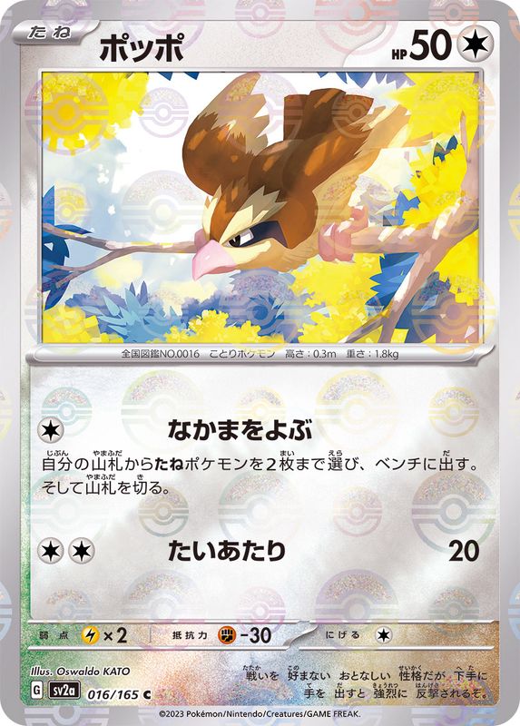 ポッポ（モンスターボールミラー） 【C】 SV2a 016/165 （Pokemon CARD GAME）