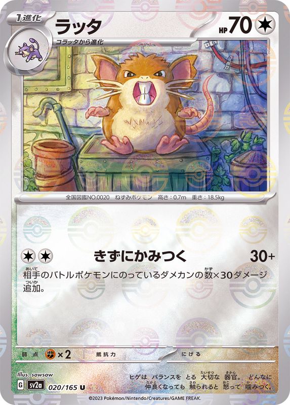 ラッタ（モンスターボールミラー） 【U】 SV2a 020/165 （Pokemon CARD GAME）