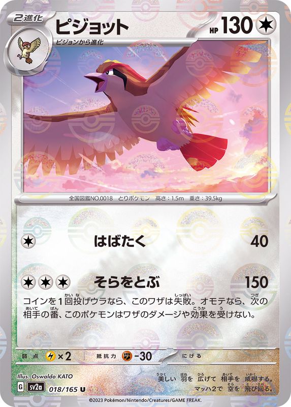 ピジョット（モンスターボールミラー） 【U】 SV2a 018/165 （Pokemon CARD GAME）