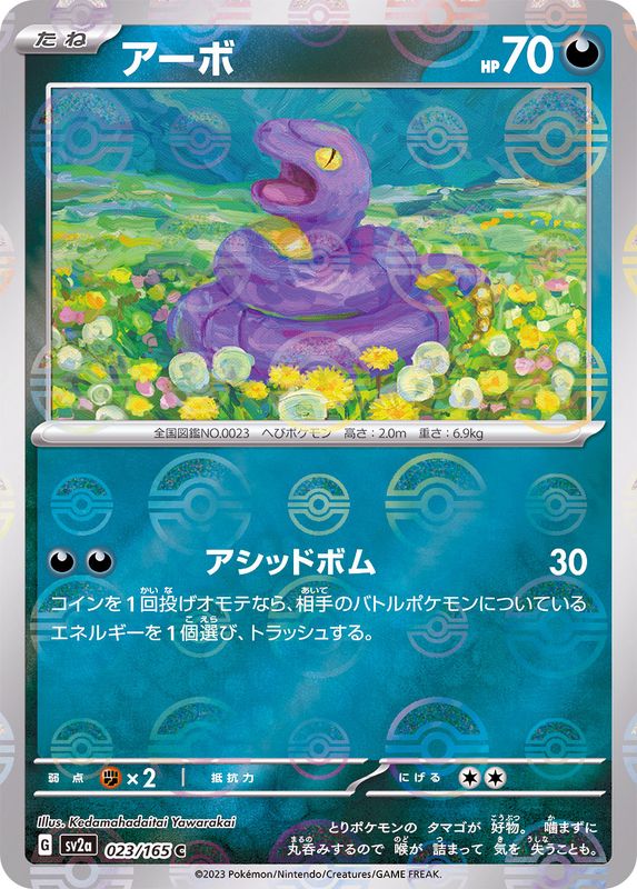 アーボ（モンスターボールミラー） 【C】 SV2a 023/165 （Pokemon CARD GAME）