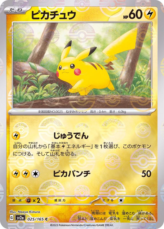 ピカチュウ（モンスターボールミラー） 【C】 SV2a 025/165 （Pokemon CARD GAME）