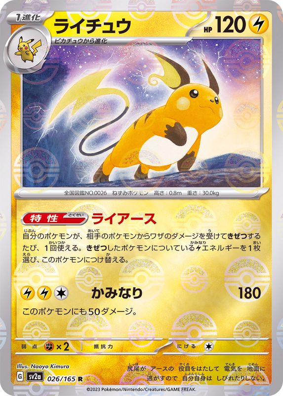 ライチュウ（モンスターボールミラー） 【R】 SV2a 026/165 （Pokemon CARD GAME）