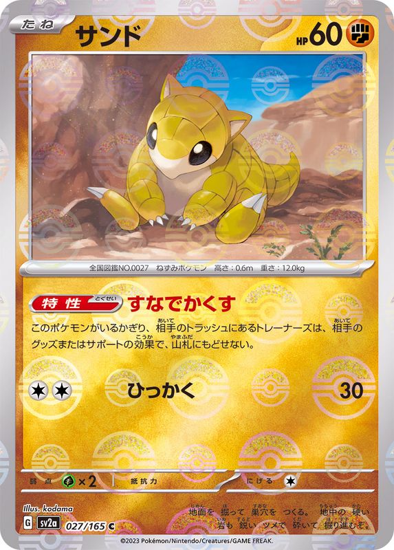 サンド（モンスターボールミラー） 【C】 SV2a 027/165 （Pokemon CARD GAME）