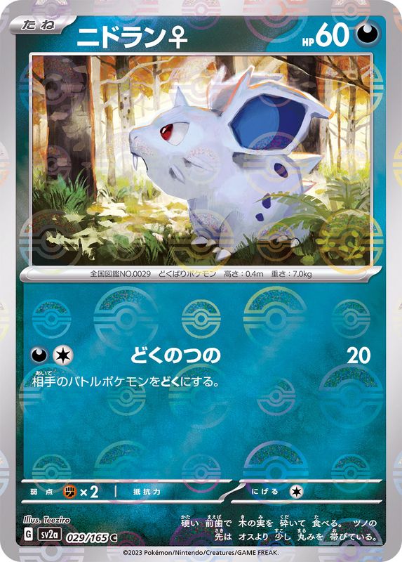 ニドラン♀（モンスターボールミラー） 【C】 SV2a 029/165 （Pokemon CARD GAME）