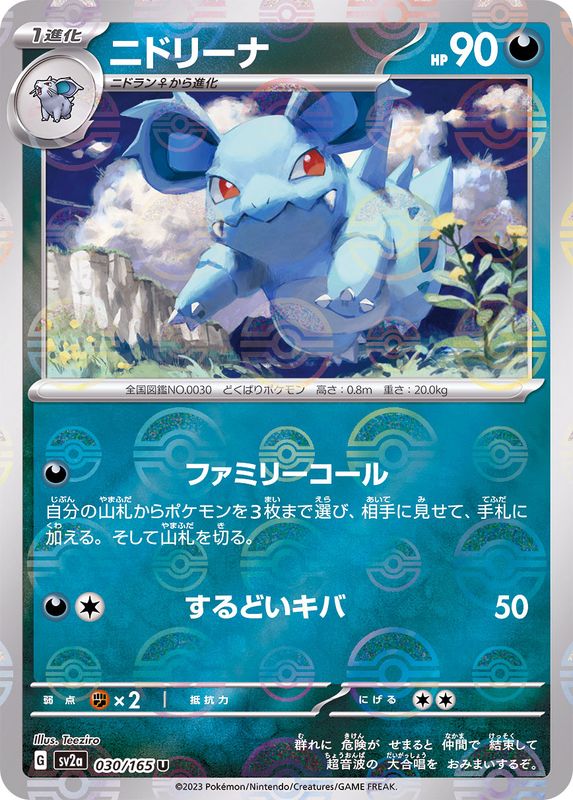 ニドリーナ（モンスターボールミラー） 【U】 SV2a 030/165 （Pokemon CARD GAME）