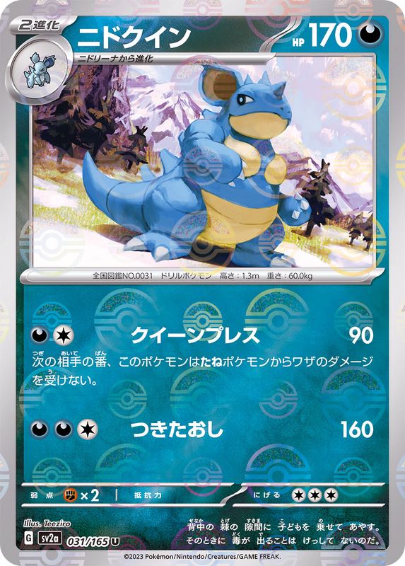 ニドクイン（モンスターボールミラー） 【U】 SV2a 031/165 （Pokemon CARD GAME）