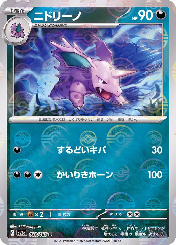 ニドリーノ（モンスターボールミラー） 【U】 SV2a 033/165 （Pokemon CARD GAME）