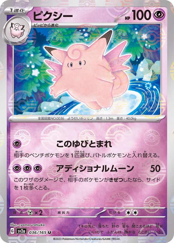 ピクシー（モンスターボールミラー） 【U】 SV2a 036/165 （Pokemon CARD GAME）