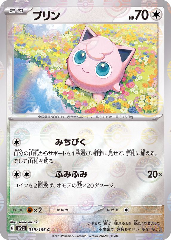 プリン（モンスターボールミラー） 【C】 SV2a 039/165 （Pokemon CARD GAME）