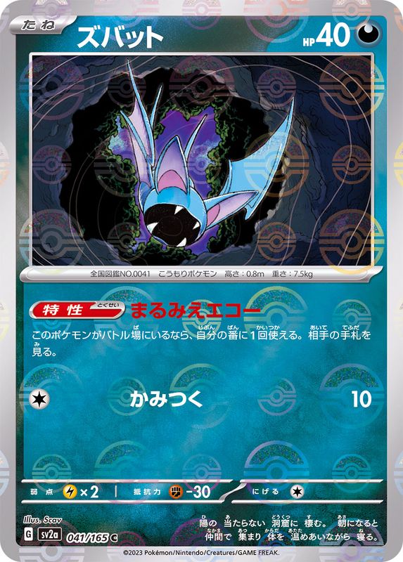 ズバット（モンスターボールミラー） 【C】 SV2a 041/165 （Pokemon CARD GAME）