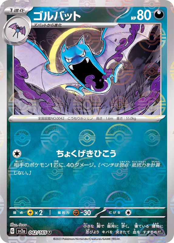 ゴルバット（モンスターボールミラー） 【U】 SV2a 042/165 （Pokemon CARD GAME）