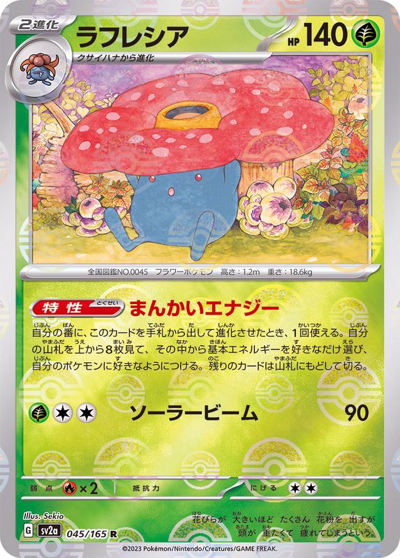 ラフレシア（モンスターボールミラー） 【R】 SV2a 045/165 （Pokemon CARD GAME）