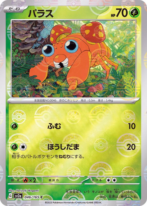 パラス（モンスターボールミラー） 【C】 SV2a 046/165 （Pokemon CARD GAME）