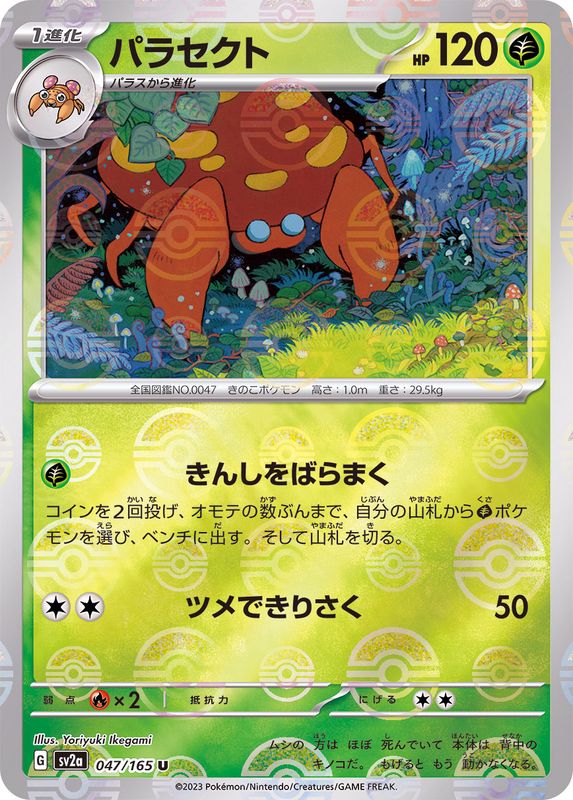 パラセクト（モンスターボールミラー） 【U】 SV2a 047/165 （Pokemon CARD GAME）