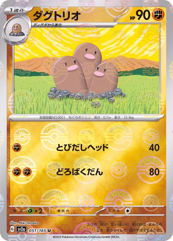 ダグトリオ（モンスターボールミラー） 【U】 SV2a 051/165 （Pokemon CARD GAME）