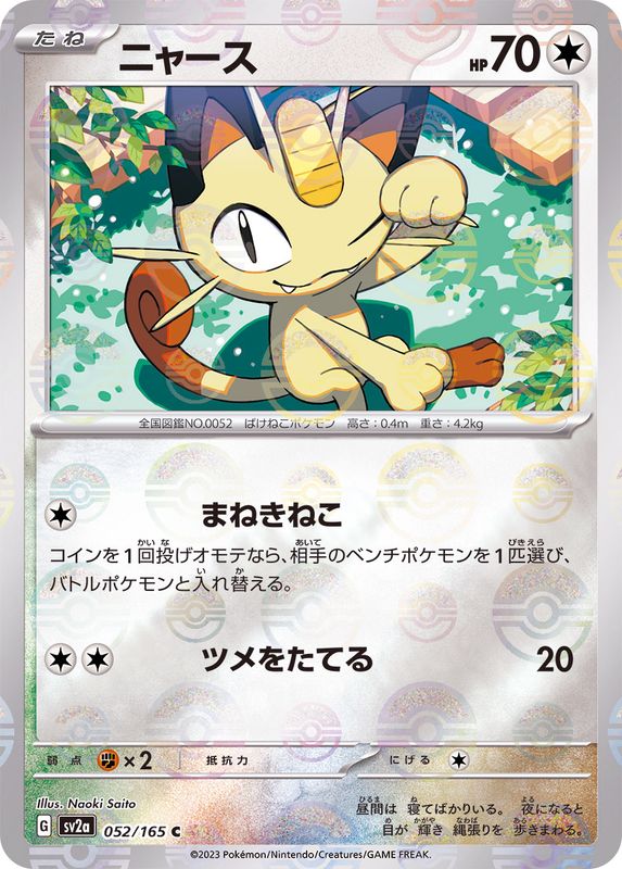 ニャース（モンスターボールミラー） 【C】 SV2a 052/165 （Pokemon CARD GAME）