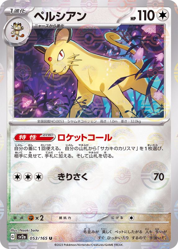 ペルシアン（モンスターボールミラー） 【U】 SV2a 053/165 （Pokemon CARD GAME）