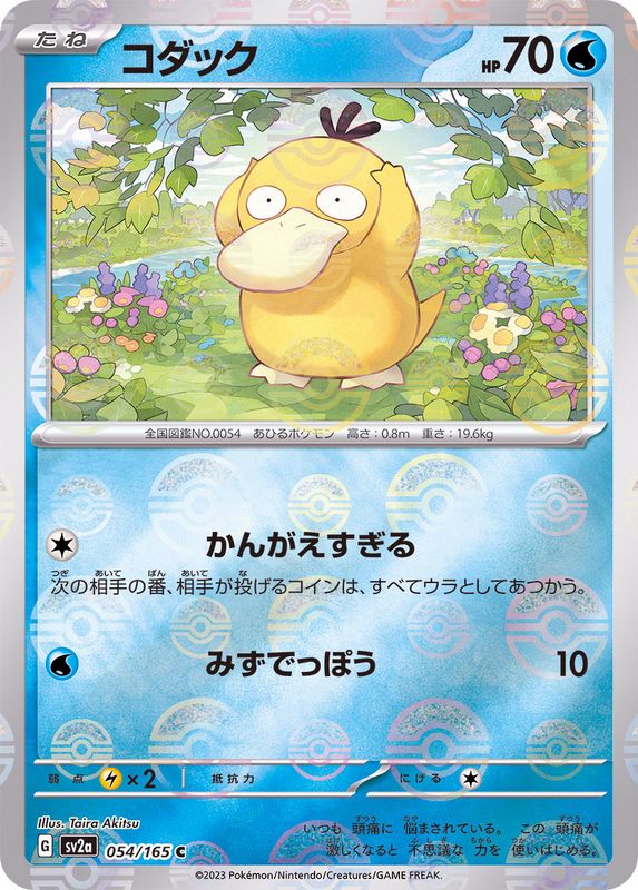 コダック（モンスターボールミラー） 【C】 SV2a 054/165 （Pokemon CARD GAME）