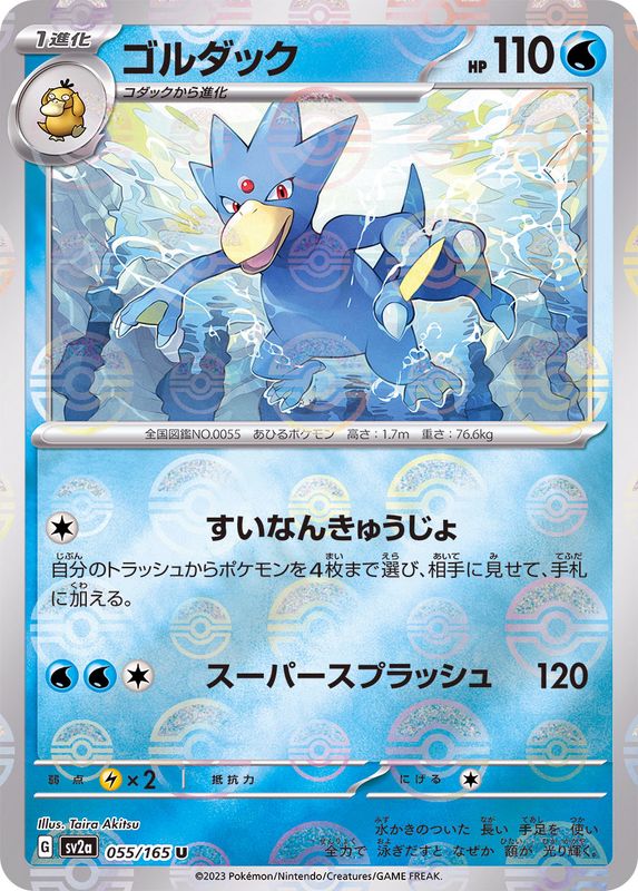 ゴルダック（モンスターボールミラー） 【U】 SV2a 055/165 （Pokemon CARD GAME）