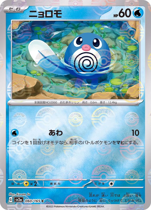 ニョロモ（モンスターボールミラー） 【C】 SV2a 060/165 （Pokemon CARD GAME）