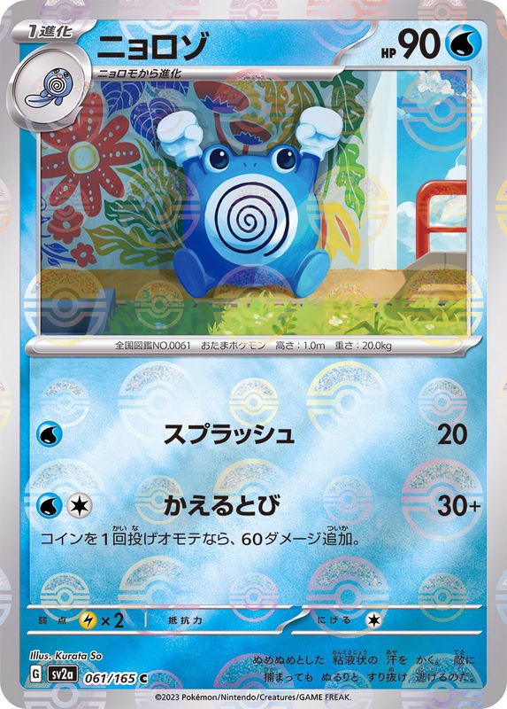 ニョロゾ（モンスターボールミラー） 【C】 SV2a 061/165 （Pokemon CARD GAME）