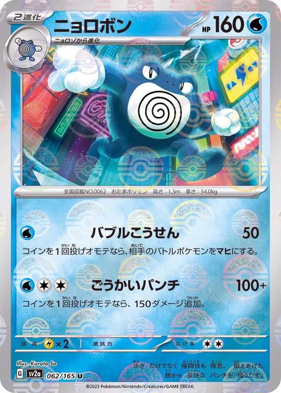 ニョロボン（モンスターボールミラー） 【U】 SV2a 062/165 （Pokemon CARD GAME）