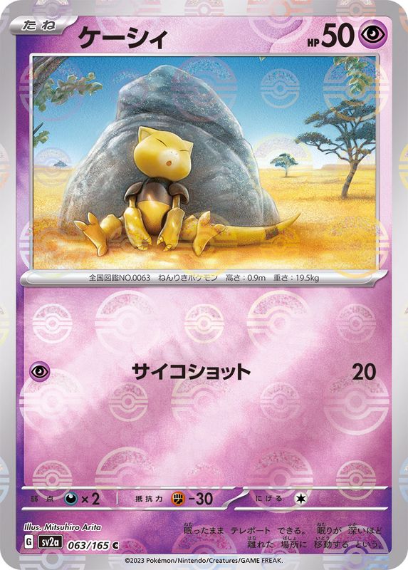 ケーシィ（モンスターボールミラー） 【C】 SV2a 063/165 （Pokemon CARD GAME）