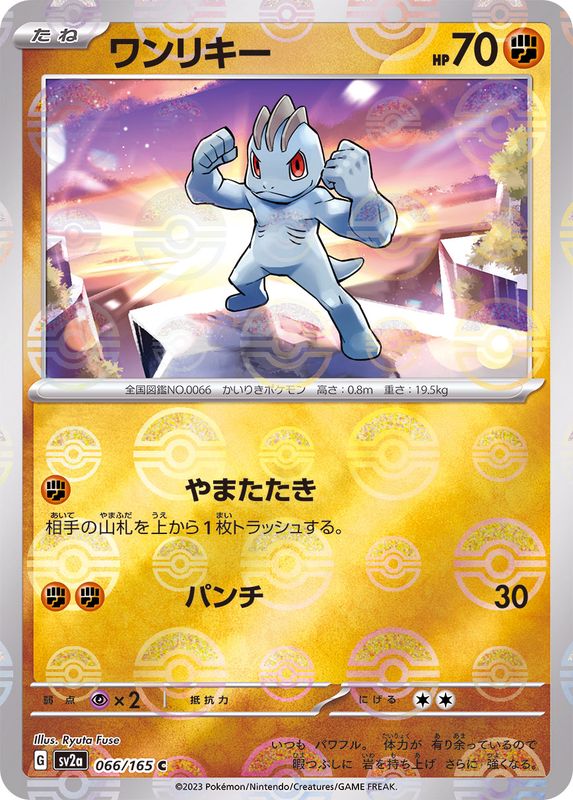 ワンリキー（モンスターボールミラー） 【C】 SV2a 066/165 （Pokemon CARD GAME）