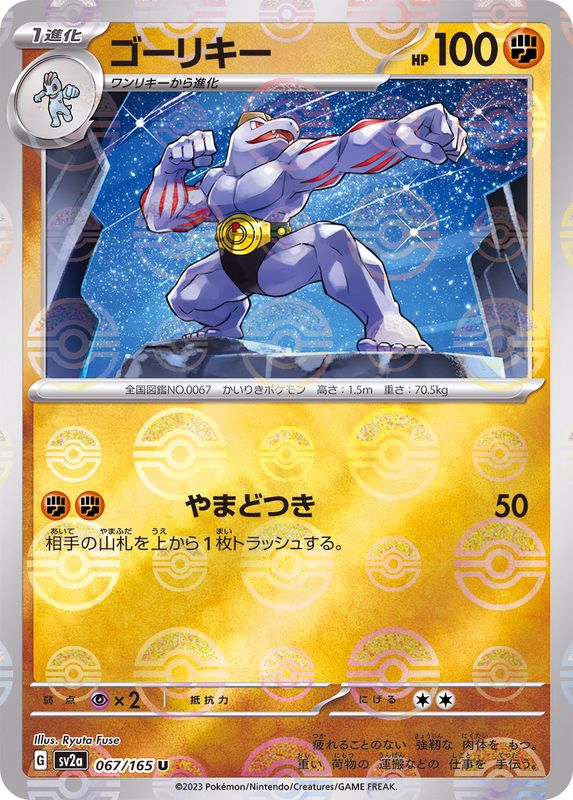 ゴーリキー（モンスターボールミラー） 【U】 SV2a 067/165 （Pokemon CARD GAME）