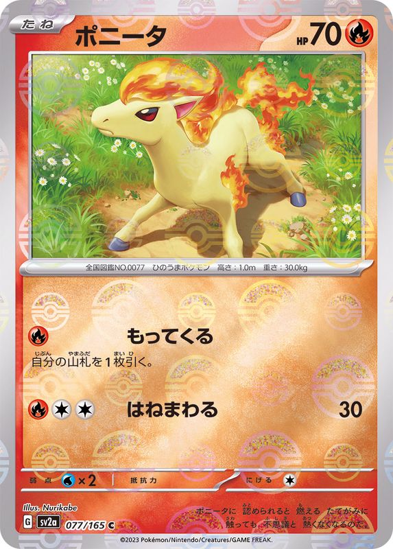 ポニータ（モンスターボールミラー） 【C】 SV2a 077/165 （Pokemon CARD GAME）