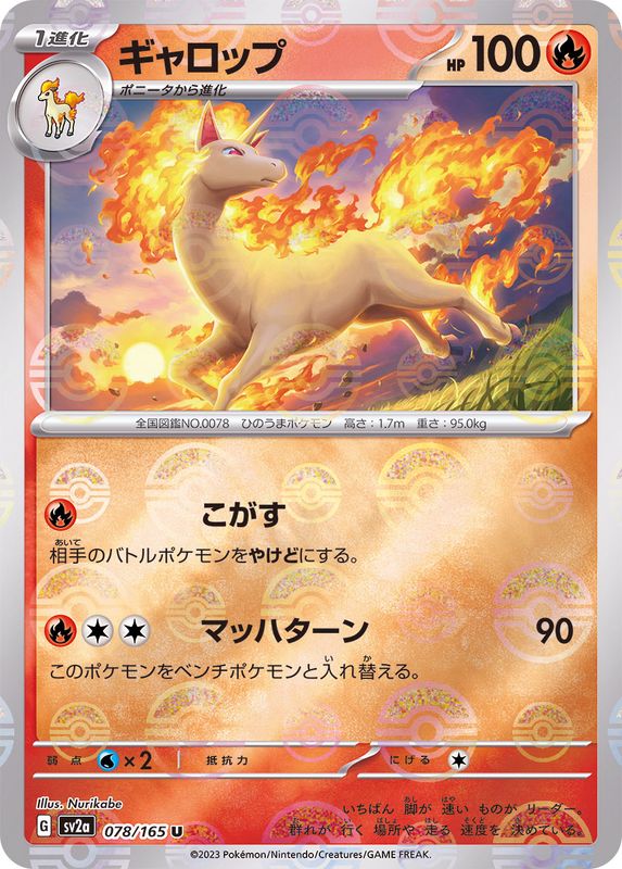 ギャロップ（モンスターボールミラー） 【U】 SV2a 078/165 （Pokemon CARD GAME）