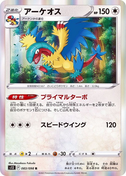 ポケモンカードゲーム アーケオス【R】 S12 083/098 ｛状態：S｝ （Pokemon CARD GAME）