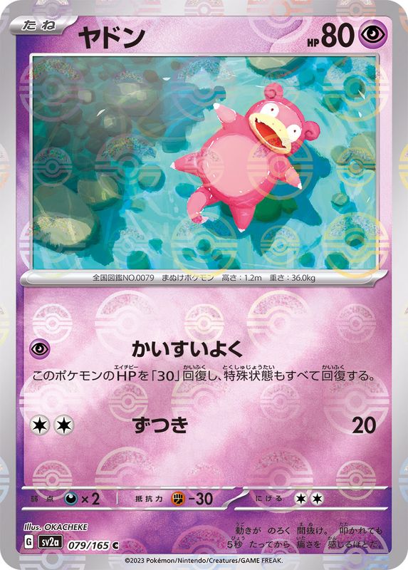 ヤドン（モンスターボールミラー） 【C】 SV2a 079/165 （Pokemon CARD GAME）