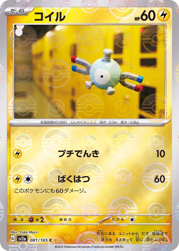 コイル（モンスターボールミラー） 【C】 SV2a 081/165 （Pokemon CARD GAME）