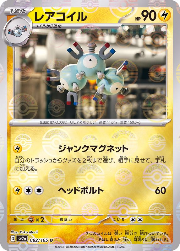 レアコイル（モンスターボールミラー） 【U】 SV2a 082/165 （Pokemon CARD GAME）