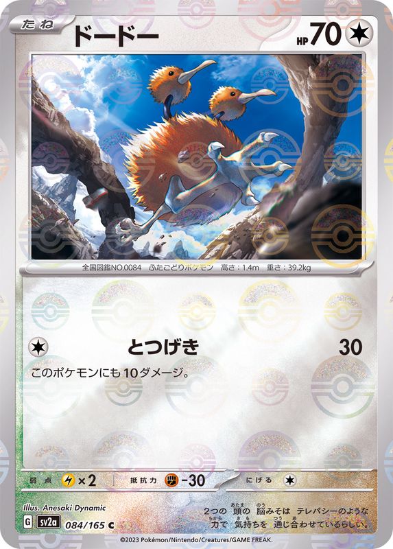 ドードー（モンスターボールミラー） 【C】 SV2a 084/165 （Pokemon CARD GAME）