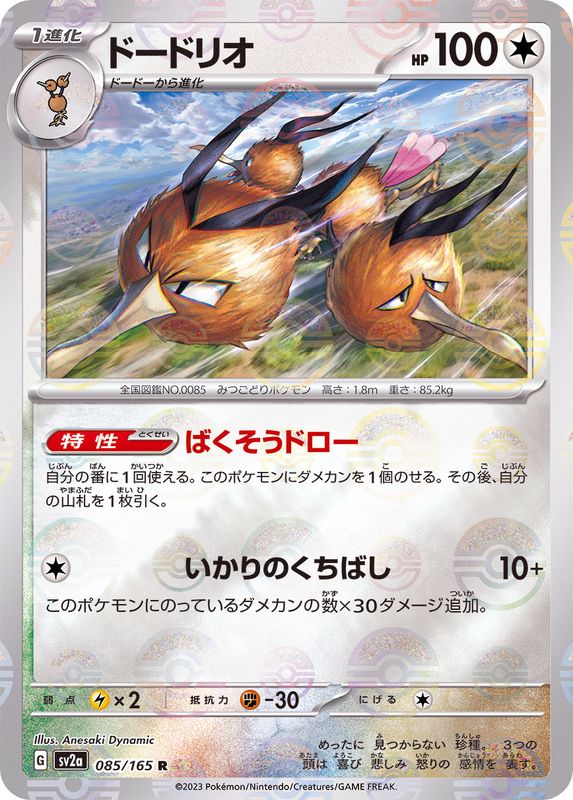 ドードリオ（モンスターボールミラー） 【R】 SV2a 085/165 （Pokemon CARD GAME）